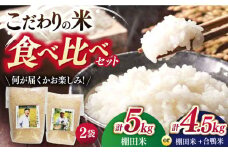 【着日指定 可能】こだわりの米食べ比べセット 約5kg(棚田米2.5kg×2種) or約4.5kg(棚田米2.5kg＋合鴨米2kg) 【ひらど新鮮市場】【KAB022】