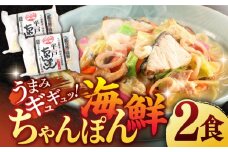【着日指定 可能】【本場の味をご家庭で】平戸海鮮ちゃんぽん 2食分 平戸市 / [KAB024]