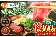 【着日指定 可能】【平戸の山の幸】長崎和牛 すき焼きセット（小）〜地元野菜付〜 平戸市 / ひらど新鮮市場 [KAB033]