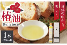 【着日指定 可能】【体の中から美しく】純正食用椿油「Delicioso（デリシオーゾ）」【平戸ファーム】 [KAB063]