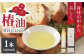 【体の中から美しく】純正食用椿油「Delicioso（デリシオーゾ）」【平戸ファーム】 