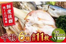 【着日指定 可能】【平戸自慢】豪華干物 6種詰合せ＆天然塩わかめセット 平戸市 / 一山水産 [KAB067]