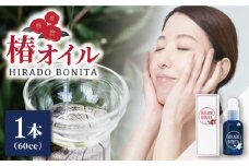 【着日指定 可能】【平戸産ヤブツバキ100%使用】純正ツバキオイル「ヒラドボニータ」1本（60cc/瓶）【平戸ファーム】 [KAB066]