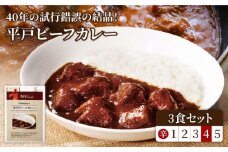 【着日指定 可能】【40年の試行錯誤の結晶】平戸ビーフカレー3食セット（辛口） 平戸市 / カレー工房 NVfoods [KAB077]カレー レトルト スパイス ご当地カレー 通販 お取り寄せ グルメ 簡単調理 保存食