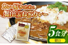 【着日指定 可能】【子どもから大人まで】飴色玉ねぎカレー5食セット（甘口） 平戸市 / カレー工房 NVfoods [KAB079]カレー レトルト スパイス ご当地カレー 通販 お取り寄せ グルメ 簡単調理 保存食