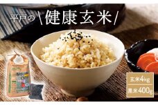 【着日指定 可能】【健康志向なあなたへ】平戸の健康玄米・黒米セット 平戸市 / エコファーム永田  [KAB083]