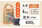 【健康志向なあなたへ】平戸の健康玄米・黒米セット 平戸市 / エコファーム永田  