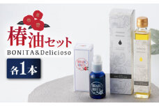 【着日指定 可能】【美を追求するあなたへ】平戸産 椿油 2種セット（ボニー タ＆デリシオーゾ） 平戸市 / 平戸ファーム [KAB105]