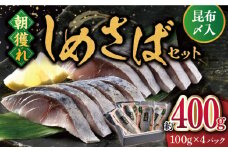 【着日指定 可能】【朝獲れ真鯖】しめさばセット（昆布〆入）約400g(100g×4) 【ひらど新鮮市場】 [KAB107]