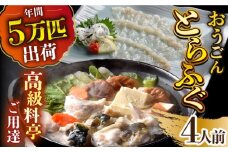 【着日指定 可能】活〆おうごんとらふぐ プレミアムセット（4人前）平戸市 / 松永水産 [KAB114]おうごんとらふぐ 刺身 通販 お取り寄せ 長崎 高級魚 海鮮 グルメ ごちそう トラフグ ふぐ