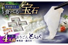 【着日指定 可能】活〆おうごんとらふぐ 刺身 セット（4人前） 平戸市 / 松永水産 [KAB124]おうごんとらふぐ 刺身 通販 お取り寄せ 長崎 高級魚 海鮮 グルメ ごちそう トラフグ ふぐ
