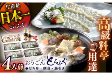 【着日指定 可能】活〆おうごんとらふぐ贅沢セット（4人前） 平戸市 / 松永水産 [KAB126]おうごんとらふぐ 刺身 通販 お取り寄せ 長崎 高級魚 海鮮 グルメ ごちそう トラフグ ふぐ