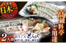 【着日指定 可能】活〆おうごんとらふぐ 贅沢セット（2人前） 平戸市 / 松永水産 [KAB125]おうごんとらふぐ 刺身 通販 お取り寄せ 長崎 高級魚 海鮮 グルメ ごちそう トラフグ ふぐ