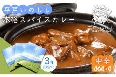 【着日指定 可能】【コク旨！本格スパイスカレー】平戸いのしし 本格カレー 3食セット 平戸市 / 平戸ファクトリー [KAB129]カレー レトルト スパイス ご当地カレー 通販 お取り寄せ グルメ 簡単調理 保存食