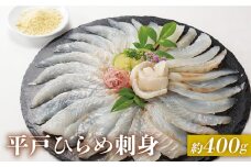 【時間指定 可能】【相性抜群】平戸 ひらめ 刺身 約400g（200g×2p）レモン塩付  平戸市 / いけす居食家 大徳利  [KAC001]