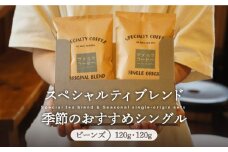 【着日指定 可能】【自家焙煎 コーヒー】スペシャルティ ブレンド ＆季節のおススメシングルオリジンセット」ビーンズ タイプ  平戸市 / マメルクコーヒー  [KAC008]
