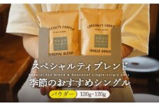 【着日指定 可能】【自家焙煎 コーヒー】「スペシャルティ ブレンド＆季節のおススメシングルオリジンセット」パウダー タイプ 平戸市 /マメルクコーヒー  [KAC009]