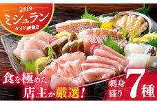 【着日指定 可能】【旬の天然魚】刺身 盛り合わせ セット 7種 平戸市 / 囲炉裏料理 エビス亭 [KAC018]刺身 セット 通販 お取り寄せ 新鮮 海鮮盛り合わせ ギフト 贈り物 海鮮丼 手巻き寿司 詰め合わせ 人気 おすすめ