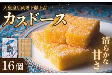 【着日指定 可能】【平戸銘菓】カスドース 16個入 平戸市 / 湖月堂老舗 [KAC061]カスドース 長崎 お菓子 スイーツ 和菓子 南蛮菓子 カステラ 卵 黄身 シロップ 揚げ菓子 ギフト お土産 通販