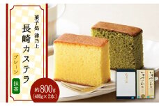 【着日指定 可能】【こだわりの逸品】長崎 カステラ 約800g（プレーン×1・抹茶×1） 平戸市 / 菓子処 津乃上 [KAC054]
