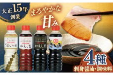 【着日指定 可能】【平戸の味を食卓に】生月醤油・調味料 4種セット【岩野上醤油醸造場】醤油 酢 さしみ醤油 刺身醤油 すき焼き 鍋 [KAC060]