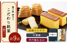 【着日指定 可能】平戸のこだわり銘菓3種セット 平戸市 / 菓子処 津乃上 [KAC055]