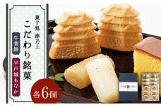 【着日指定 可能】平戸のこだわり銘菓2種セット 平戸市 / 菓子処 津乃上 [KAC056]