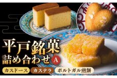 【着日指定 可能】【平戸銘菓】 カスドース ・ カステラ ・ポルトガル 煎餅 詰め合わせ＜A＞ 平戸市 / 湖月堂老舗  [KAC062]平戸 カスドース カステラ ポルトガル煎餅 銘菓 詰め合わせ ギフト お土産 お取り寄せ スイーツ 和菓子 長崎
