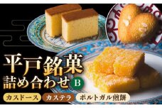 【着日指定 可能】【平戸銘菓】カスドース・カステラ・ポルトガル煎餅詰め合わせ＜B＞ 平戸市 / 湖月堂老舗 [KAC063]平戸 カスドース カステラ ポルトガル煎餅 銘菓 詰め合わせ ギフト お土産 お取り寄せ スイーツ 和菓子 長崎
