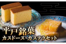 【着日指定 可能】【平戸銘菓】カスドース・カステラセット 平戸市 / 湖月堂老舗  [KAC064]カスドース カステラ セット 長崎 スイーツ お菓子 和菓子 南蛮菓子 ギフト 贈り物 お土産 手土産