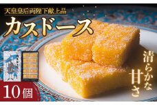 【着日指定 可能】【平戸銘菓】 カスドース 10個入 平戸市 / 湖月堂老舗  [KAC065]カスドース 長崎 お菓子 スイーツ 和菓子 南蛮菓子 カステラ 卵 黄身 シロップ 揚げ菓子 ギフト お土産 通販