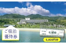 【着日指定 可能】【宿泊施設16ヶ所で使える】6,000円分ご宿泊優待券 平戸市 / 平戸観光交流センター [KAC066]