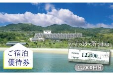 【宿泊施設16ヶ所で使える】12,000円分ご宿泊優待券 平戸市 / 平戸観光交流センター [KAC067]
