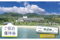 【着日指定 可能】【宿泊施設16ヶ所で使える】30,000円分ご宿泊優待券 平戸市 / 平戸観光交流センター  [KAC068]