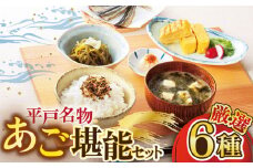 【時間指定 可能】【イチオシ】平戸うまかもん 6種セット【海産物のわたなべ】  [KAC069]