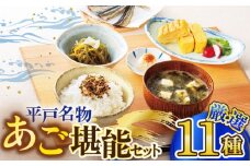 【時間指定 可能】【イチオシ】平戸うまかもん 11種セット【海産物のわたなべ】 [KAC070]