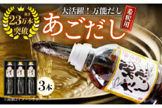 【着日指定 可能】【焼きあごまるごと】飛魚（あご）だし 1.5L（500ml×3本）平戸市 / 海産物のわたなべ 出汁 だし アゴ [KAC071]あご 出汁 だし 飛び魚 トビウオ 和食 うどん そば 鍋 味噌汁 スープ ラーメン 通販 お取り寄せ