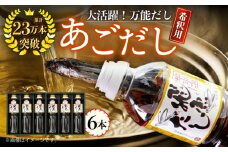 【着日指定 可能】【焼きあごまるごと】飛魚（あご）だし 3.0L（500ml×6本） 平戸市 / 海産物のわたなべ [KAC072]