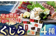 【着日指定 可能】【平戸伝統の美味】懐かしの 鯨 4種セット【平戸口吉善商店】 [KAC073]