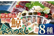 【着日指定 可能】【平戸伝統の美味】鯨 食べつくし 8種セット【平戸口吉善商店】 [KAC074]