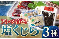 【着日指定 可能】【平戸伝統の美味】昔ながらの塩鯨 3種セット【平戸口吉善商店】 [KAC075]