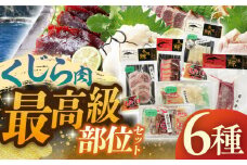 【着日指定 可能】【平戸伝統の美味】最高級鯨6種セット【平戸口吉善商店】 [KAC076]