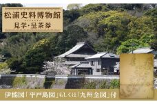 【着日指定 可能】【ふるさとの歴史応援】松浦史料博物館満喫セット＜5＞ [KAC083]