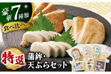 【着日指定 可能】【素材の味を大切に】 平戸 特選 味くらべ 7点 セット 平戸市 / 伊東蒲鉾店 [KAD001]