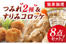 【着日指定 可能】【素材の味を大切に】平戸すりみコロッケ・つみれセット 平戸市 / 伊東蒲鉾店 [KAD002]