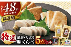 【着日指定 可能】【素材の味を大切に】平戸特選味くらべ5点セット 平戸市 / 伊東蒲鉾店 [KAD003]