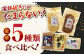 【素材の味を大切に】平戸特選味くらべ5点セット 平戸市 / 伊東蒲鉾店 