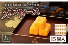 【着日指定 可能】【平戸銘菓】平戸蔦屋カスドース 15個 平戸市 / つたや總本家 [KAD005]カスドース 長崎 お菓子 スイーツ 和菓子 南蛮菓子 カステラ 卵 黄身 シロップ 揚げ菓子 ギフト お土産 通販