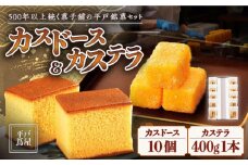 【着日指定 可能】【平戸銘菓】平戸蔦屋 カスドース ・ カステラ 詰合せ 平戸市 / つたや總本家  [KAD006]カスドース カステラ セット 長崎 スイーツ お菓子 和菓子 南蛮菓子 ギフト 贈り物 お土産 手土産