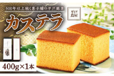 【着日指定 可能】【希少な逸品】平戸蔦屋特製五三焼カステラ「譲」約400g 平戸市 / つたや總本家 [KAD007]